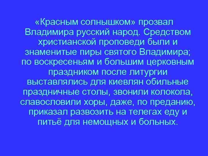  «Красным солнышком» прозвал Владимира русский народ. Средством христианской проповеди были и знаменитые пиры