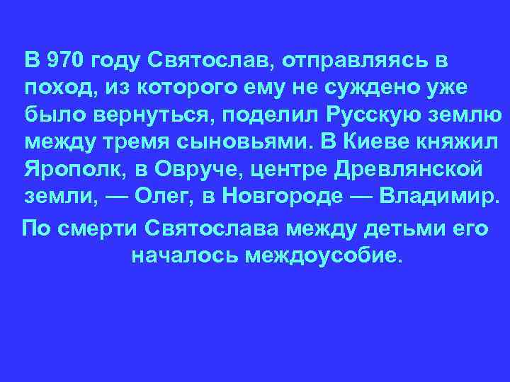 В 970 году Святослав, отправляясь в поход, из которого ему не суждено уже было