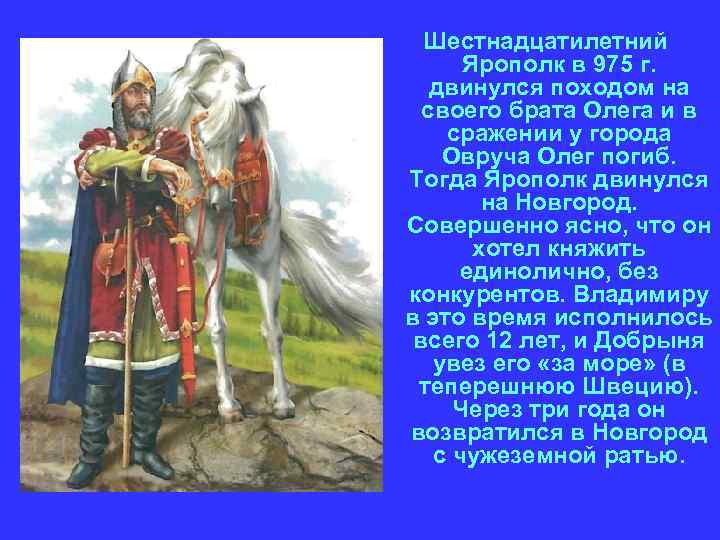 Шестнадцатилетний Ярополк в 975 г. двинулся походом на своего брата Олега и в сражении