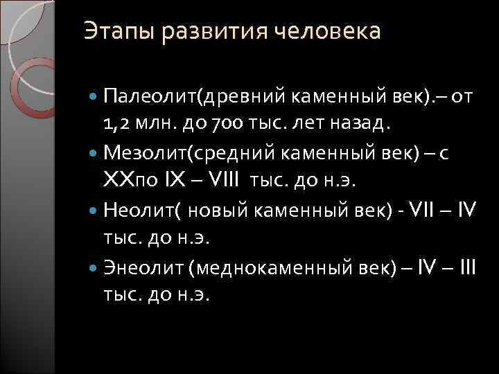 Этапы развития человека Палеолит(древний каменный век). – от 1, 2 млн. до 700 тыс.