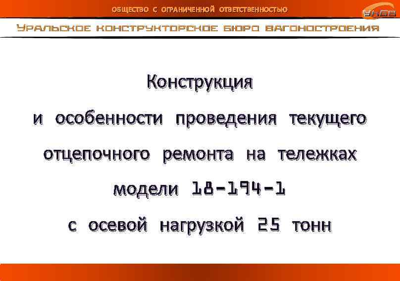 Общество с ограниченной ответственностью конструкция