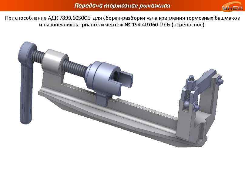 Передача тормозная рычажная Приспособление АДК 7899. 6050 СБ для сборки-разборки узла крепления тормозных башмаков