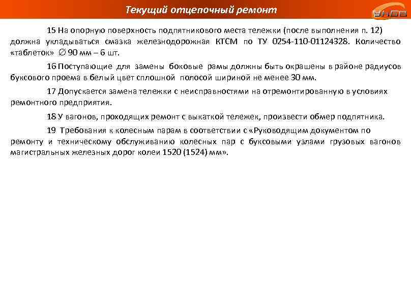Текущий отцепочный ремонт 15 На опорную поверхность подпятникового места тележки (после выполнения п. 12)