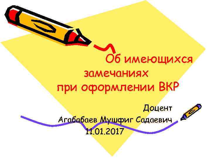 Об имеющихся замечаниях при оформлении ВКР Доцент Агабабаев Мушфиг Садаевич 11. 01. 2017 