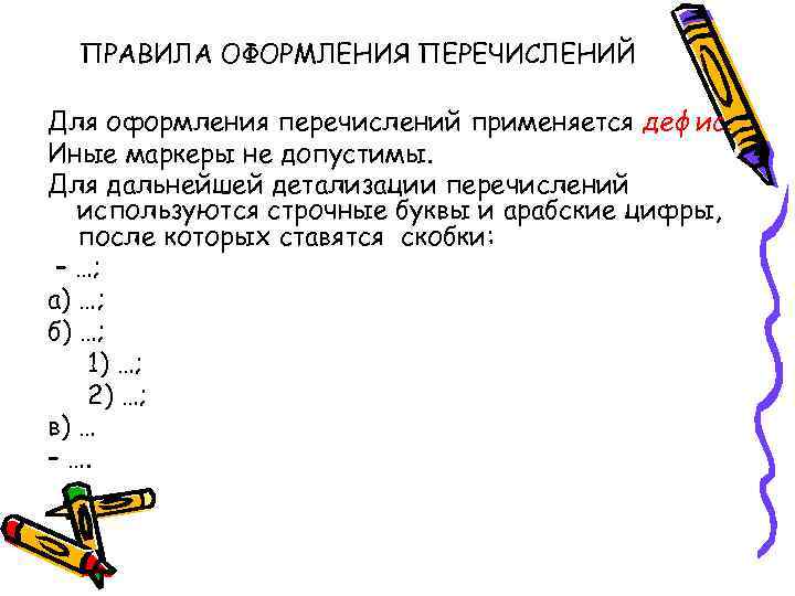 ПРАВИЛА ОФОРМЛЕНИЯ ПЕРЕЧИСЛЕНИЙ Для оформления перечислений применяется дефис. Иные маркеры не допустимы. Для дальнейшей