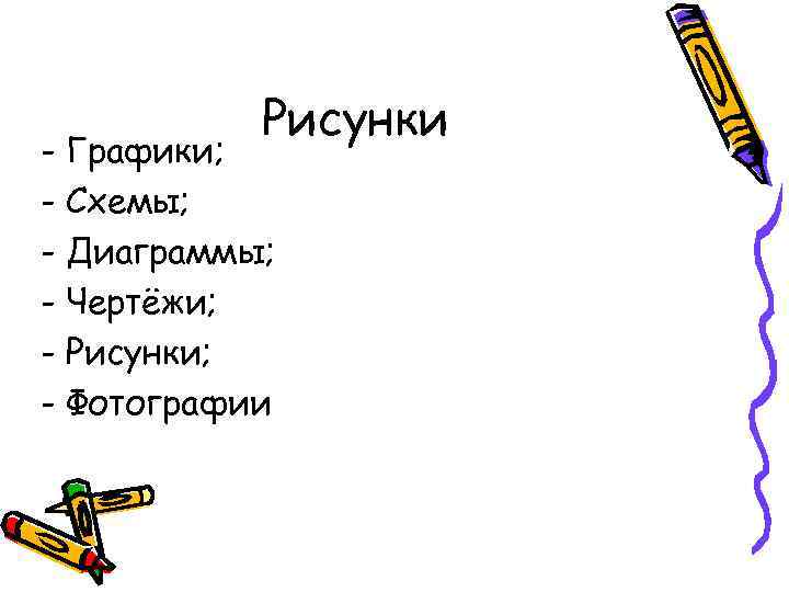 Рисунки - Графики; - Схемы; - Диаграммы; - Чертёжи; - Рисунки; - Фотографии 