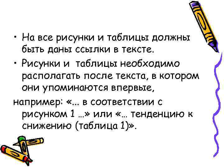  • На все рисунки и таблицы должны быть даны ссылки в тексте. •