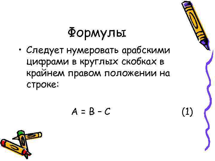 Формулы • Следует нумеровать арабскими цифрами в круглых скобках в крайнем правом положении на