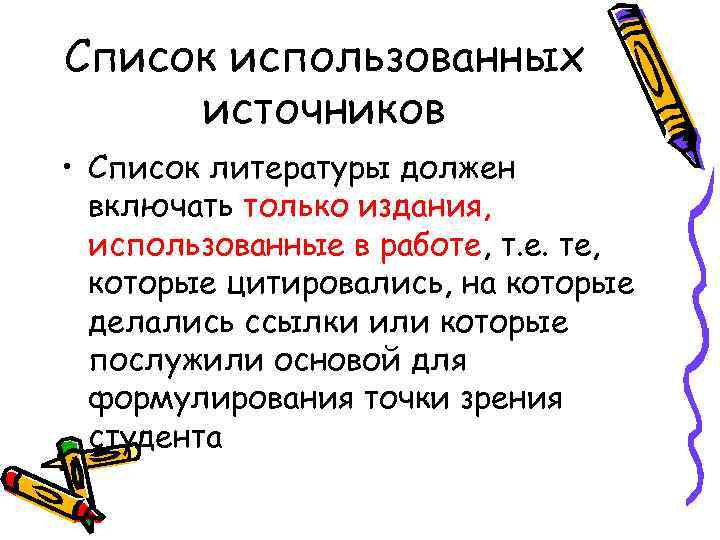 Список использованных источников • Список литературы должен включать только издания, использованные в работе, т.