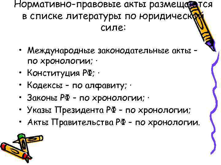 Нормативно-правовые акты размещаются в списке литературы по юридической силе: • Международные законодательные акты –