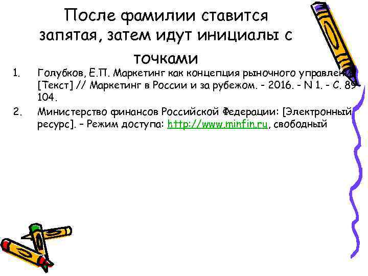 1. 2. После фамилии ставится запятая, затем идут инициалы с точками Голубков, Е. П.