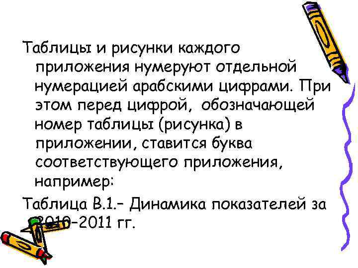 Таблицы и рисунки каждого приложения нумеруют отдельной нумерацией арабскими цифрами. При этом перед цифрой,
