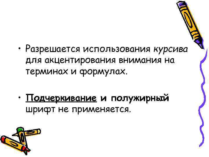  • Разрешается использования курсива для акцентирования внимания на терминах и формулах. • Подчеркивание
