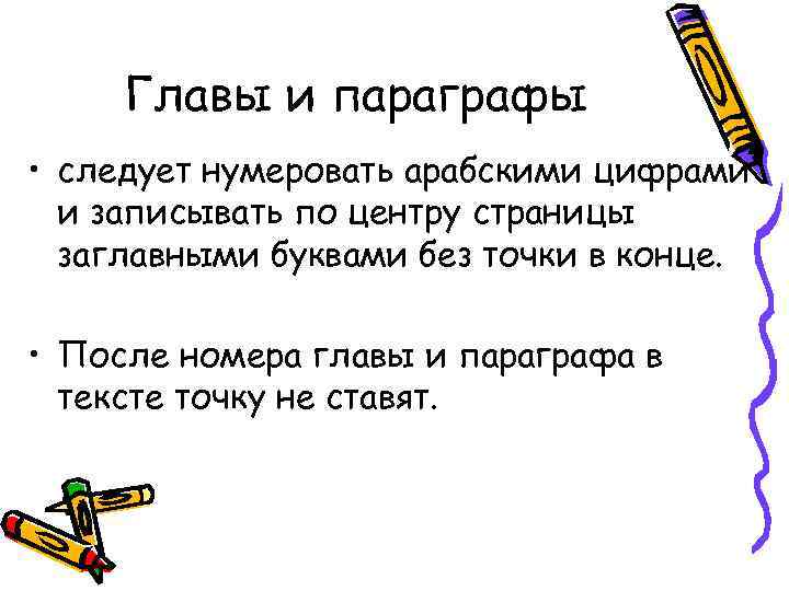 Главы и параграфы • следует нумеровать арабскими цифрами и записывать по центру страницы заглавными