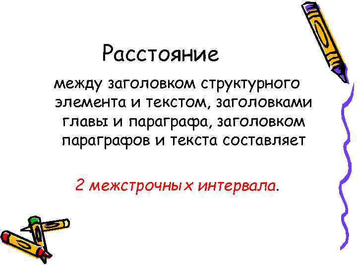 Расстояние между заголовком структурного элемента и текстом, заголовками главы и параграфа, заголовком параграфов и