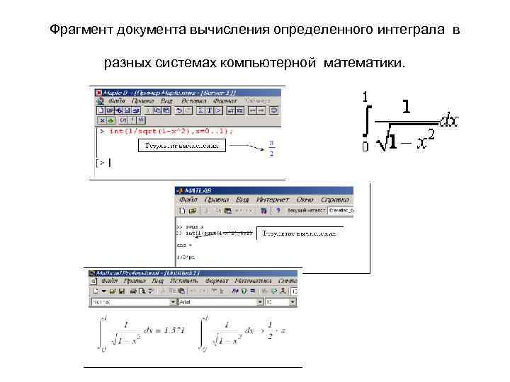 Фрагмент документа вычисления определенного интеграла в разных системах компьютерной математики. 