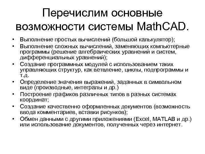 Перечислим основные возможности системы Math. CAD. • Выполнение простых вычислений (большой калькулятор); • Выполнение
