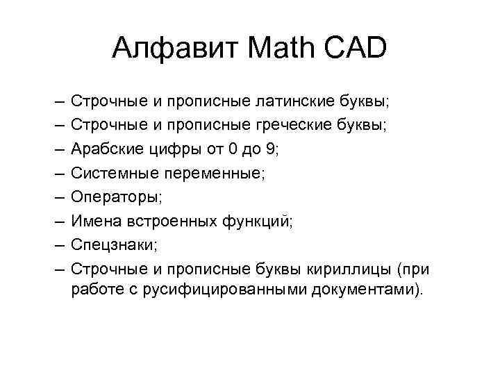 Алфавит Math CAD – – – – Строчные и прописные латинские буквы; Строчные и