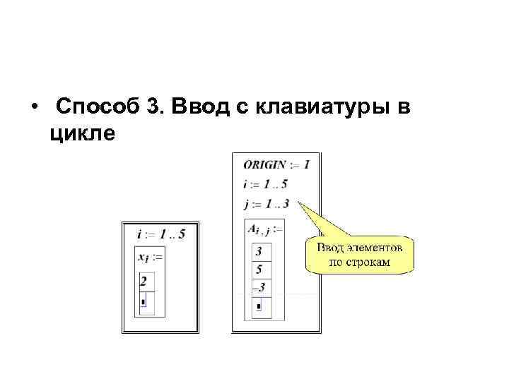  • Способ 3. Ввод с клавиатуры в цикле 