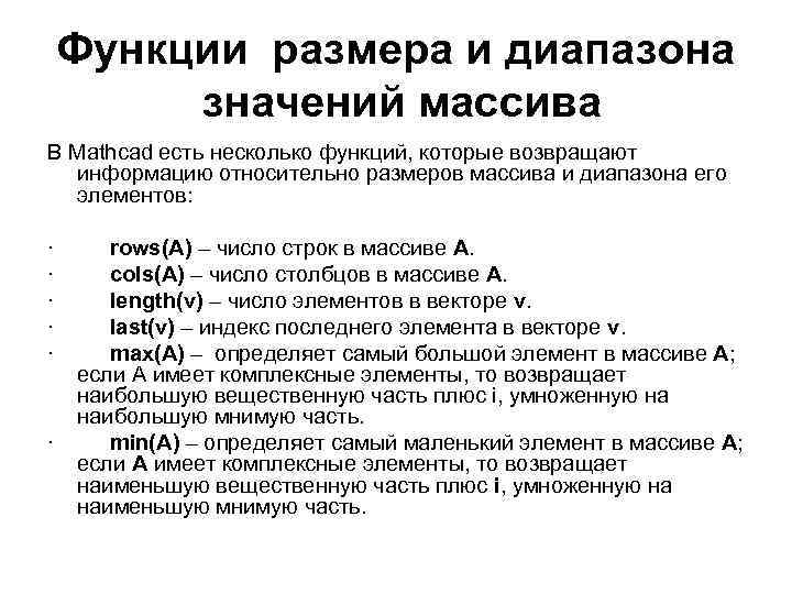 Функции размера и диапазона значений массива В Mathcad есть несколько функций, которые возвращают информацию