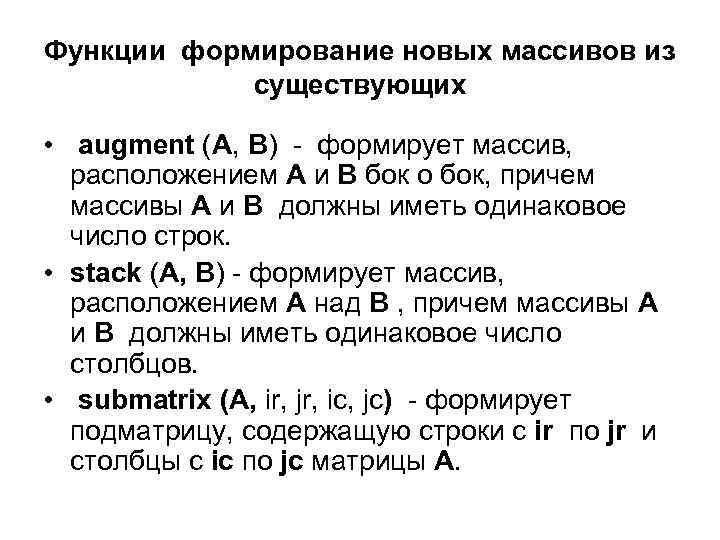 Функции формирование новых массивов из существующих • augment (A, B) - формирует массив, расположением