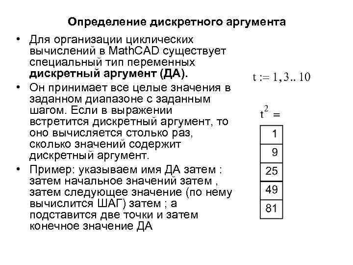 Дискретные числа. Дискретный аргумент в Mathcad. ЕПК определииь перемунную в маткаде. Определить переменную в маткаде. Как в маткаде задать аргумент.