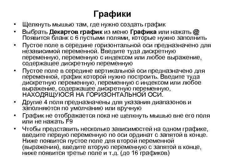 Графики • Щелкнуть мышью там, где нужно создать график • Выбрать Декартов график из