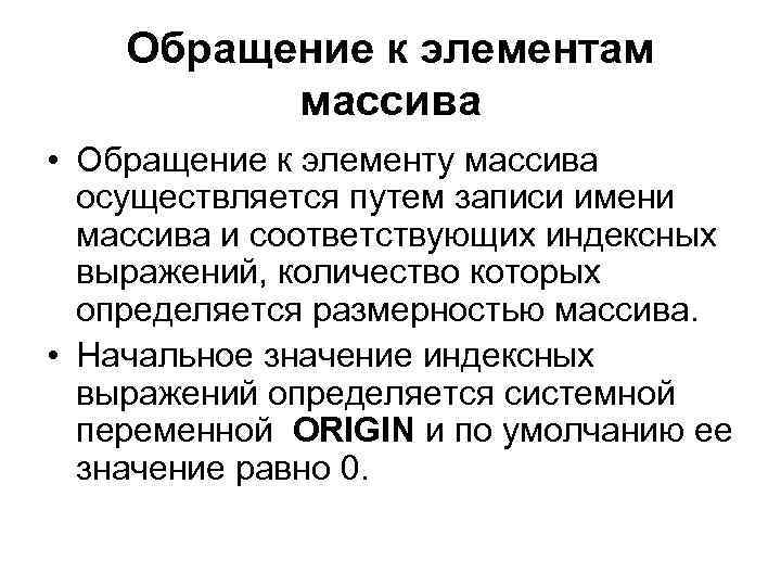 Обращение к элементам массива • Обращение к элементу массива осуществляется путем записи имени массива
