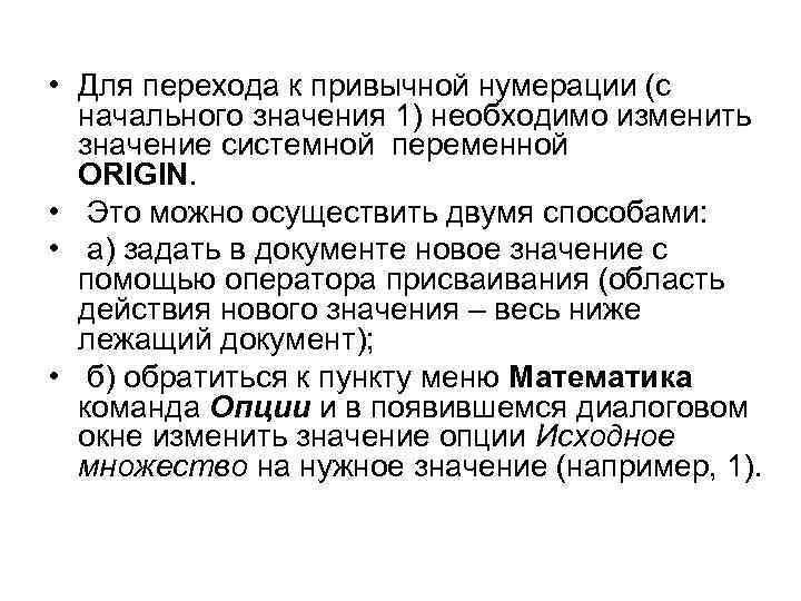 • Для перехода к привычной нумерации (с начального значения 1) необходимо изменить значение