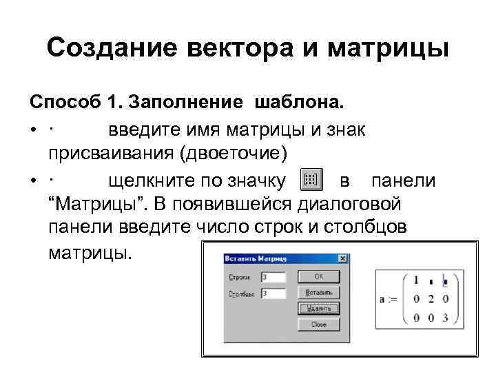 Создание вектора и матрицы Способ 1. Заполнение шаблона. • · введите имя матрицы и