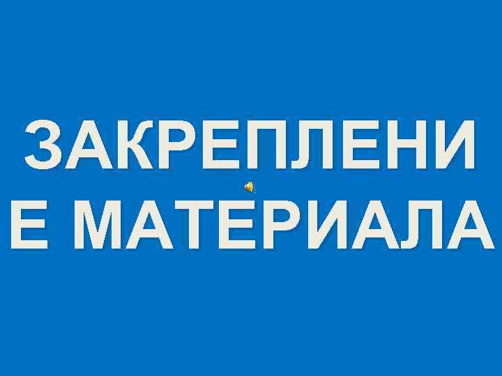 ЗАКРЕПЛЕНИ Е МАТЕРИАЛА 