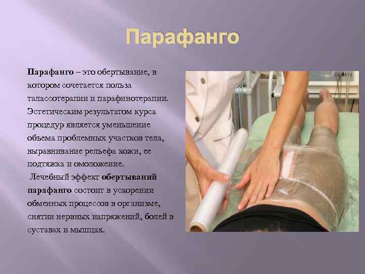 Парафанго – это обертывание, в котором сочетается польза талассотерапии и парафинотерапии. Эстетическим результатом курса