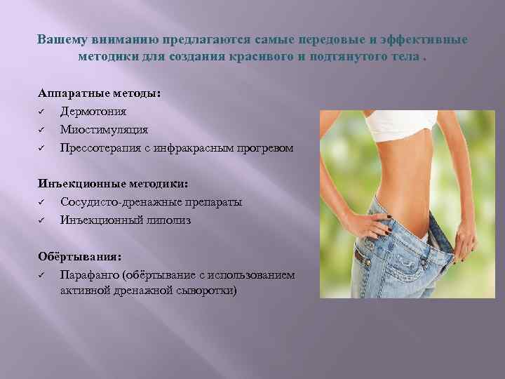 Вашему вниманию предлагаются самые передовые и эффективные методики для создания красивого и подтянутого тела.