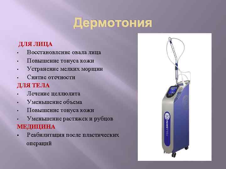 Дермотония ДЛЯ ЛИЦА • Восстановление овала лица • Повышение тонуса кожи • Устранение мелких