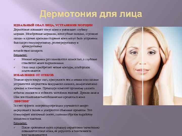 Дермотония для лица ИДЕАЛЬНЫЙ ОВАЛ ЛИЦА, УСТРАНЕНИЕ МОРЩИН Дермотония повышает тонус кожи и уменьшает