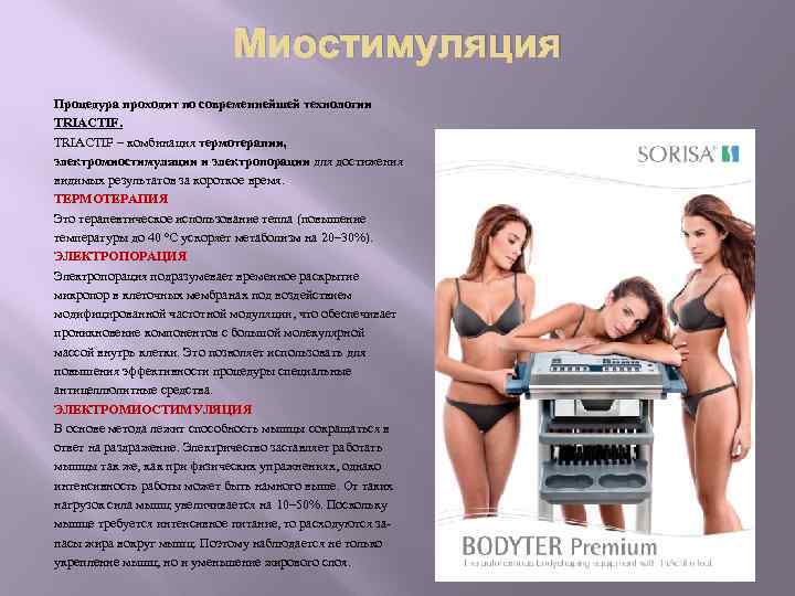 Миостимуляция Процедура проходит по современнейшей технологии TRIACTIF – комбинация термотерапии, электромиостимуляции и электропорации для