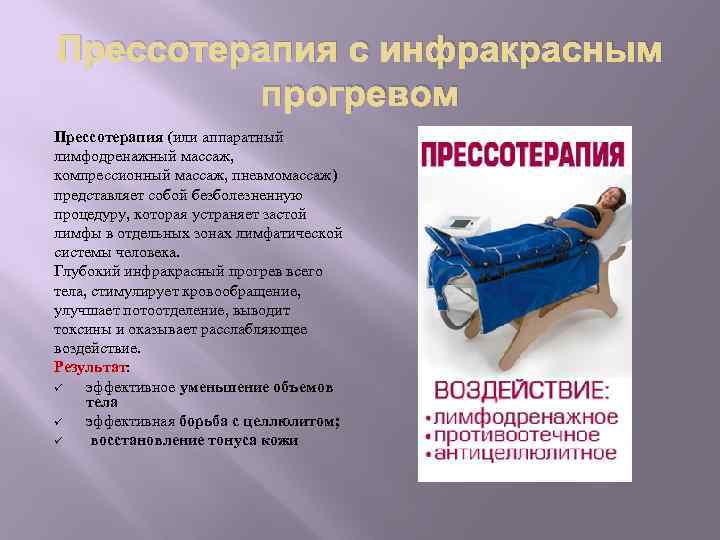 Прессотерапия с инфракрасным прогревом Прессотерапия (или аппаратный лимфодренажный массаж, компрессионный массаж, пневмомассаж) представляет собой