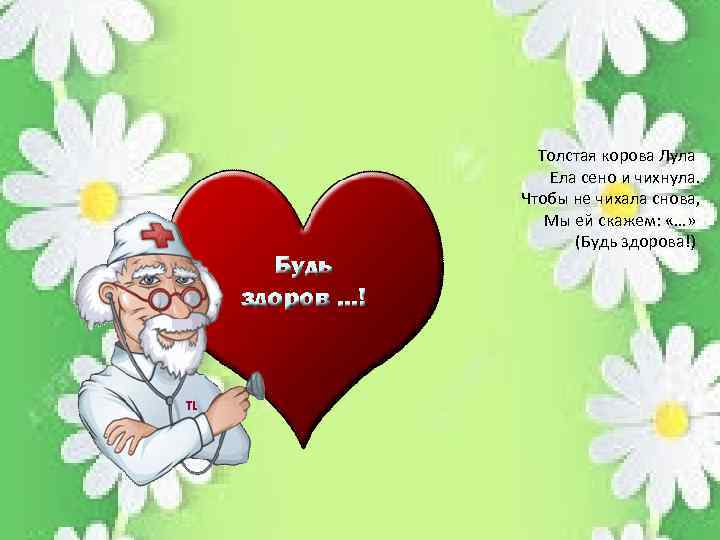 Толстая корова Лула Ела сено и чихнула. Чтобы не чихала снова, Мы ей скажем: