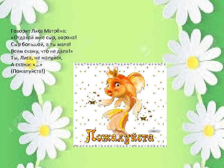 Говорит Лиса Матрёна: «Отдавай мне сыр, ворона! Сыр большой, а ты мала! Всем скажу,