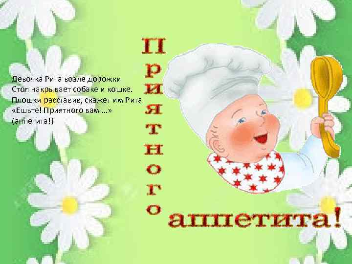 Девочка Рита возле дорожки Стол накрывает собаке и кошке. Плошки расставив, скажет им Рита