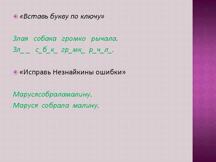  «Вставь букву по ключу» Злая собака громко рычала. Зл_ _ с_б_к_ гр_мк_ р_ч_л_.