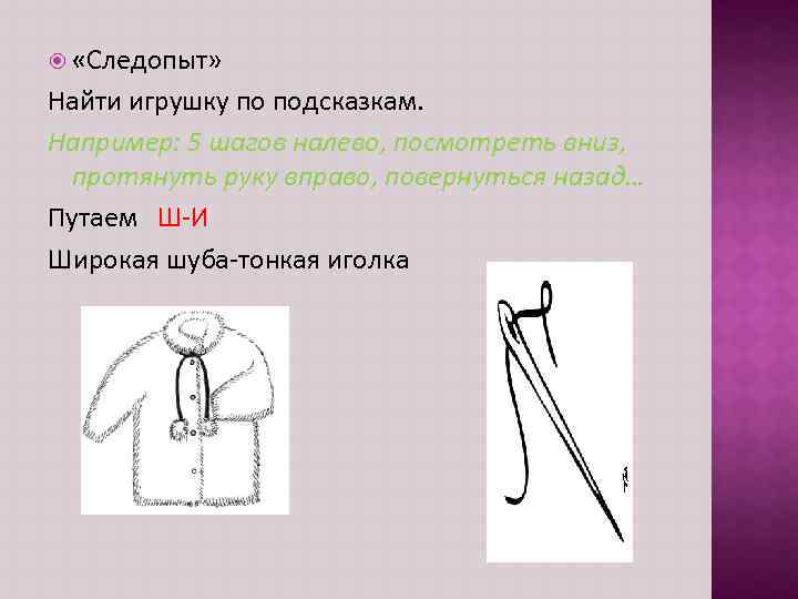  «Следопыт» Найти игрушку по подсказкам. Например: 5 шагов налево, посмотреть вниз, протянуть руку