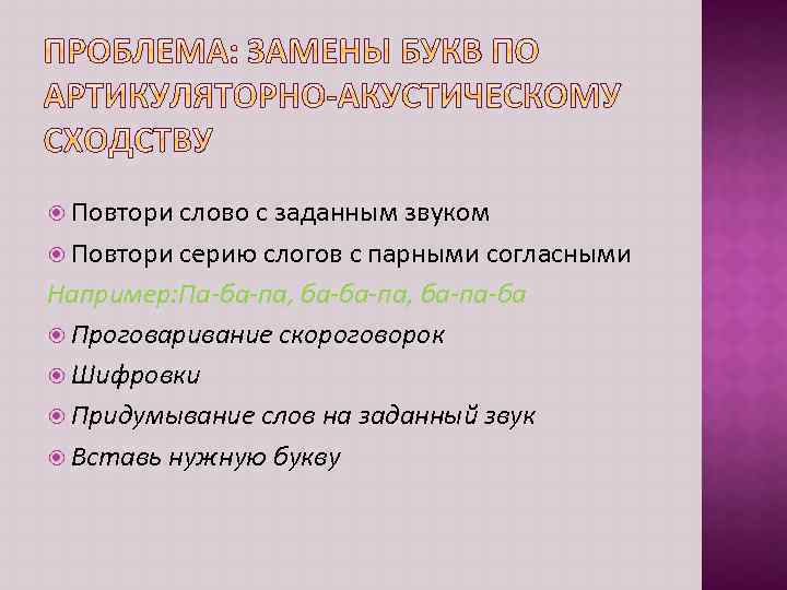  Повтори слово с заданным звуком Повтори серию слогов с парными согласными Например: Па-ба-па,