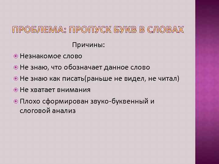 Причины: Незнакомое слово Не знаю, что обозначает данное слово Не знаю как писать(раньше не