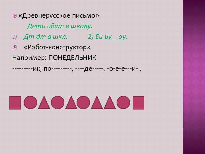  «Древнерусское письмо» Дети идут в школу. 1) Дт дт в шкл. 2) Еи