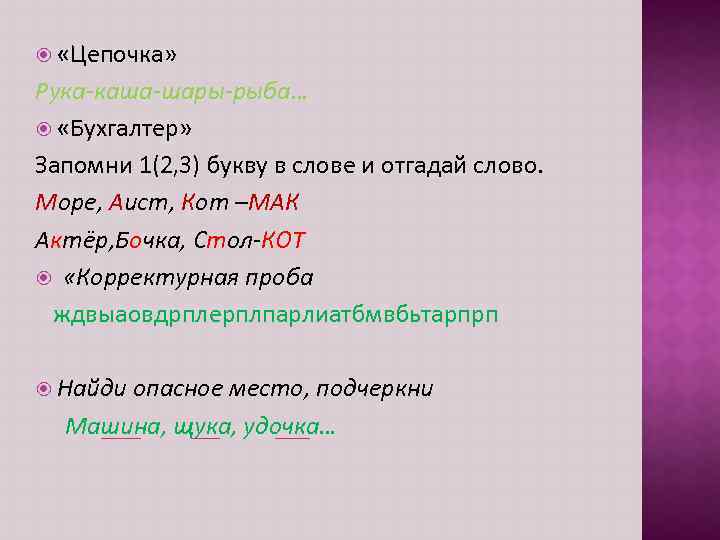  «Цепочка» Рука-каша-шары-рыба… «Бухгалтер» Запомни 1(2, 3) букву в слове и отгадай слово. Море,
