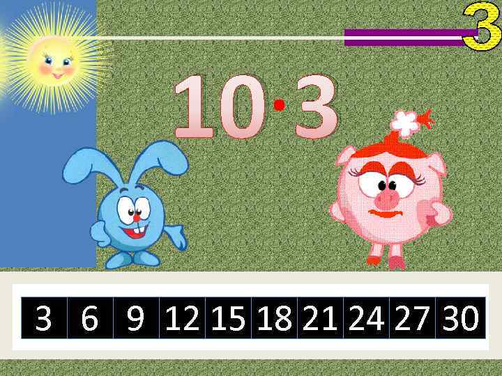 10· 3 3 6 9 12 15 18 21 24 27 30 