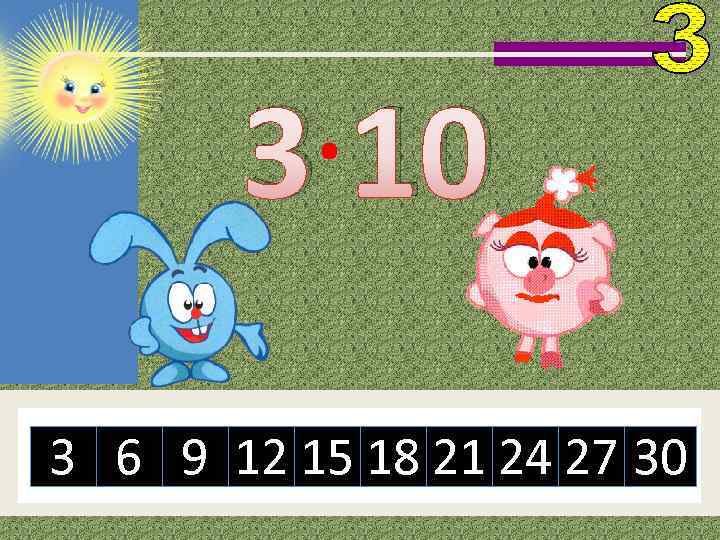 3· 10 3 6 9 12 15 18 21 24 27 30 