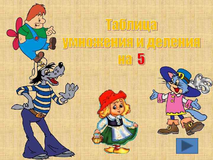 Таблица умножения и деления на 5 