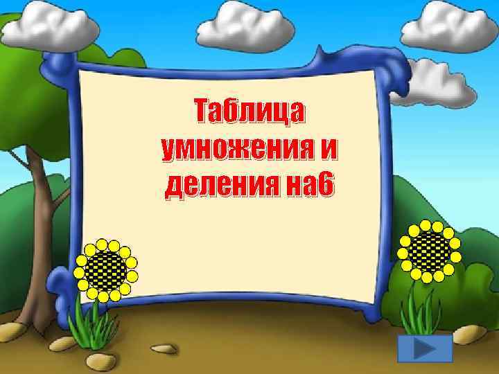 Таблица умножения и деления на 6 